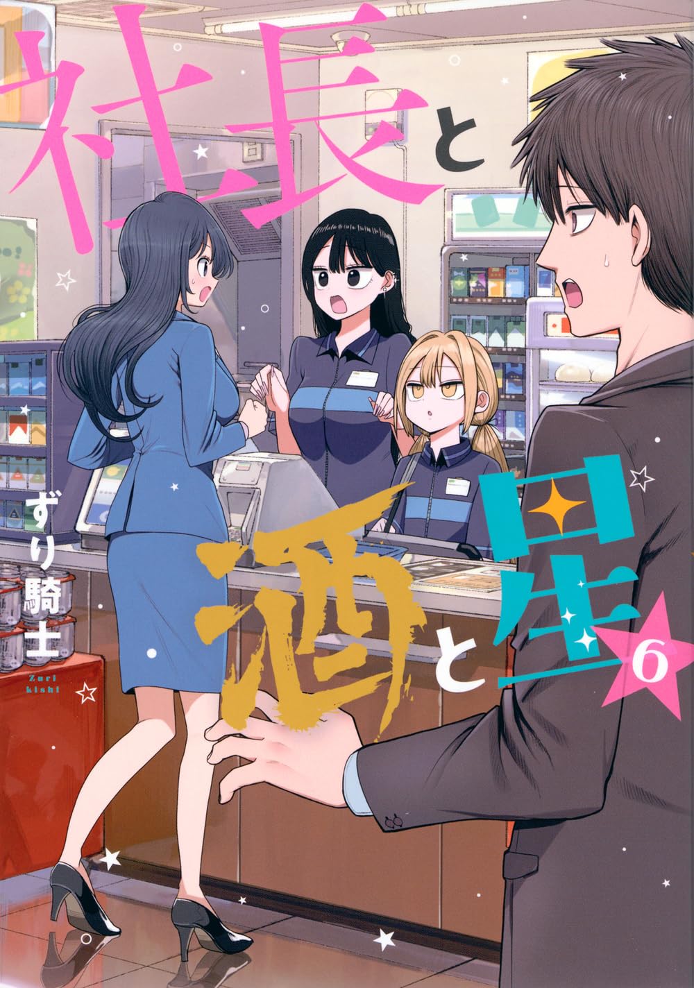 Amazon.co.jp: 社長と酒と星(6) (ヤングマガジンKC) : ずり騎士: 本