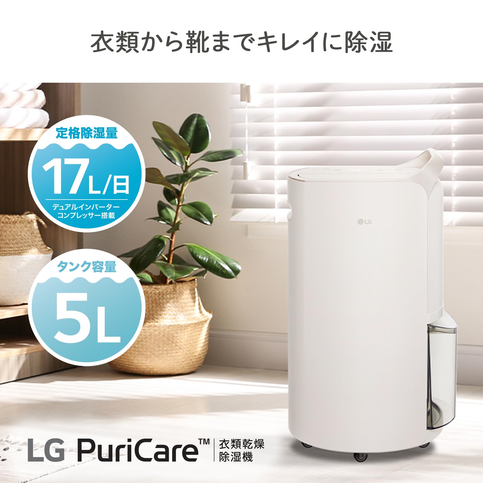 LG PuriCare 衣類乾燥除湿機 DD177QSE0 定格除湿能力17L Amazon | 暮らしに寄り添う衣類乾燥除湿機－LG PuriCare™ 衣類