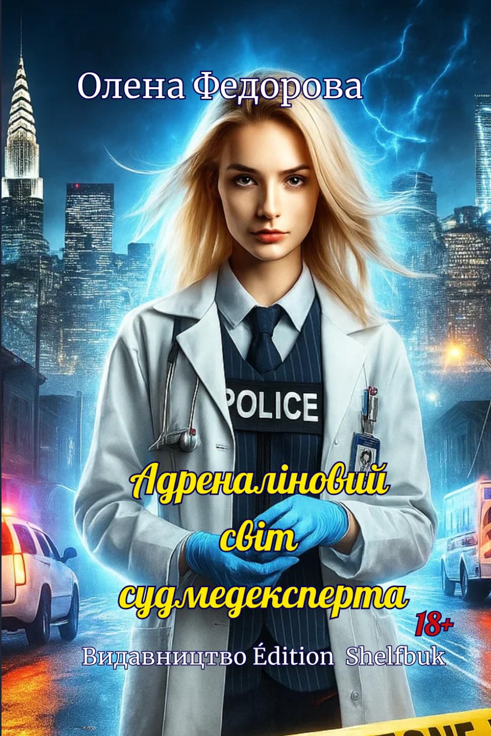 Адреналіновий світ судмедексперта 18+: Перше друковане видання від видавництва Edition Shelfbuk