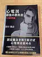 心電図最後の教科書 心電図最後の教科書 12誘導編 | 谷口 総志 |本 | 通販 | Amazon
