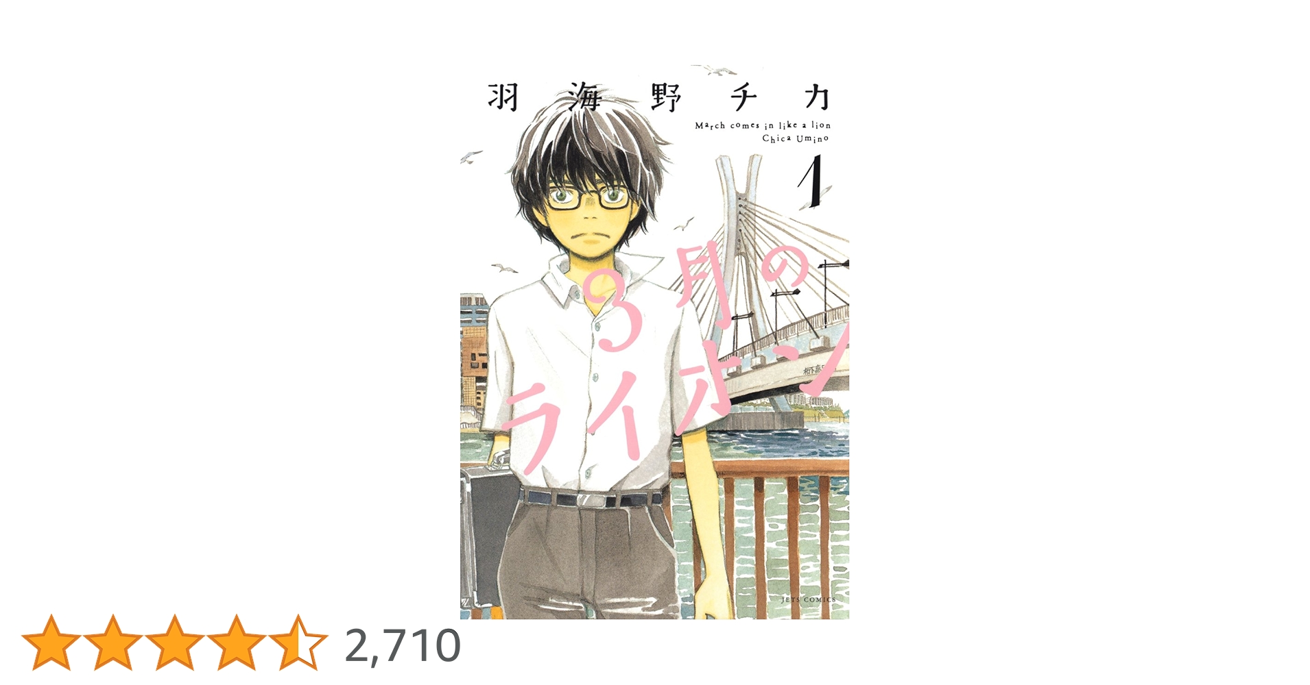 245_羽海野チカ『3月のライオン(1～16巻)/灼熱の時代(全10巻)/他』 Amazon.co.jp: 3月のライオン昭和異聞 灼熱の時代 1 (ジェッツ