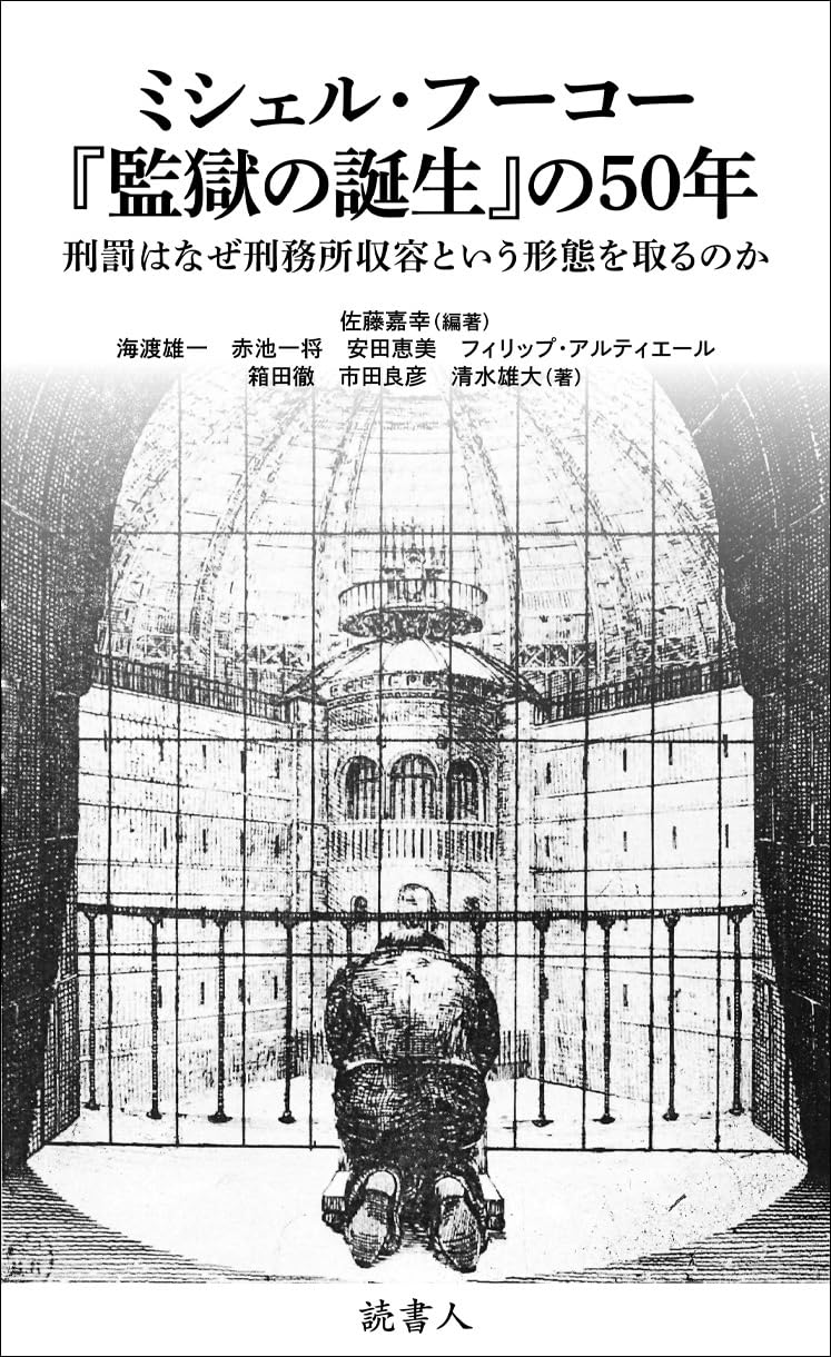 ミシェル・フーコー『監獄の誕生』の50年: 刑罰はなぜ刑務所収容という