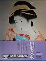 Amazon.co.jp: 伊東 深水: 本