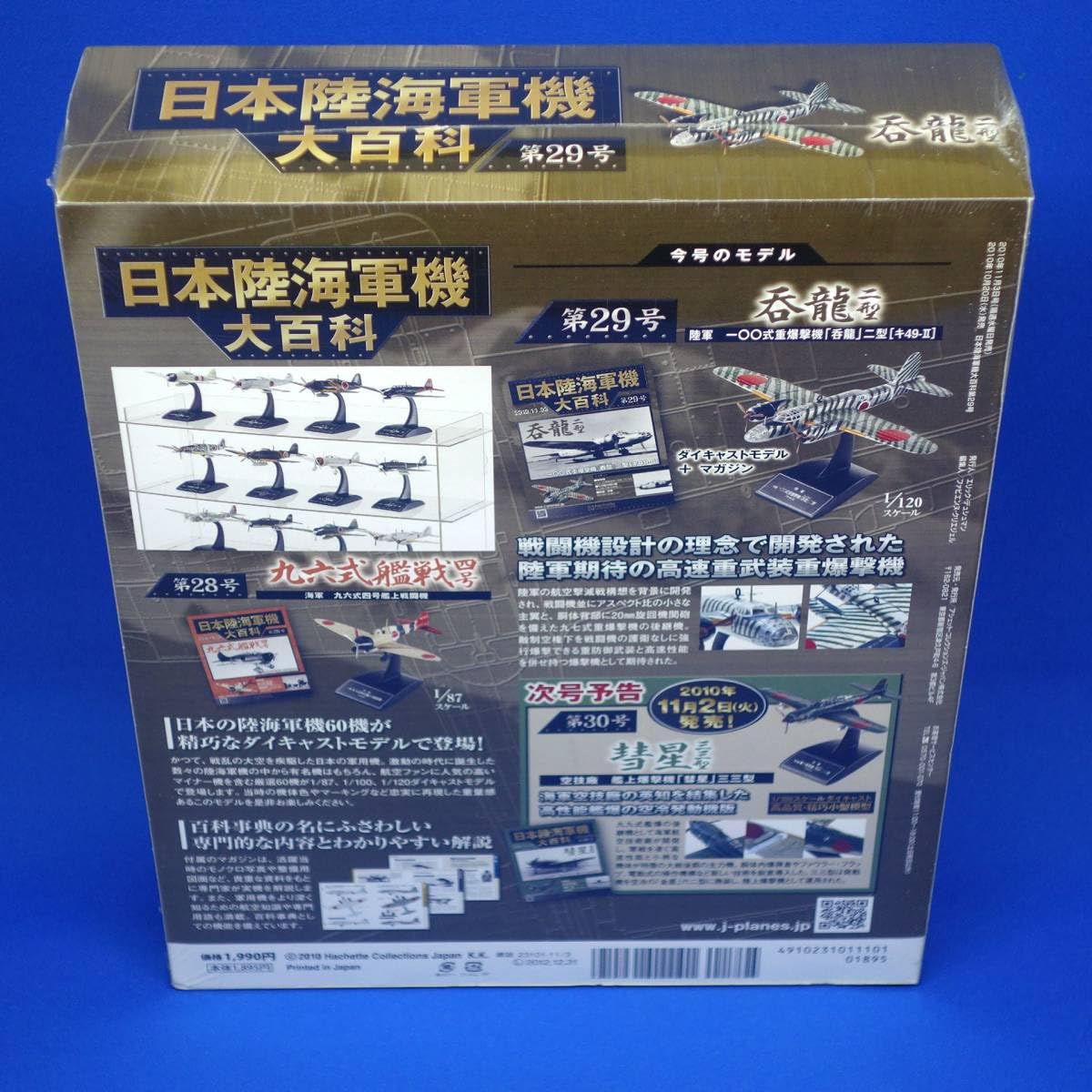 Amazon.co.jp: 第29号 中島飛行機 一 式重爆撃機 100式重爆撃機 呑龍