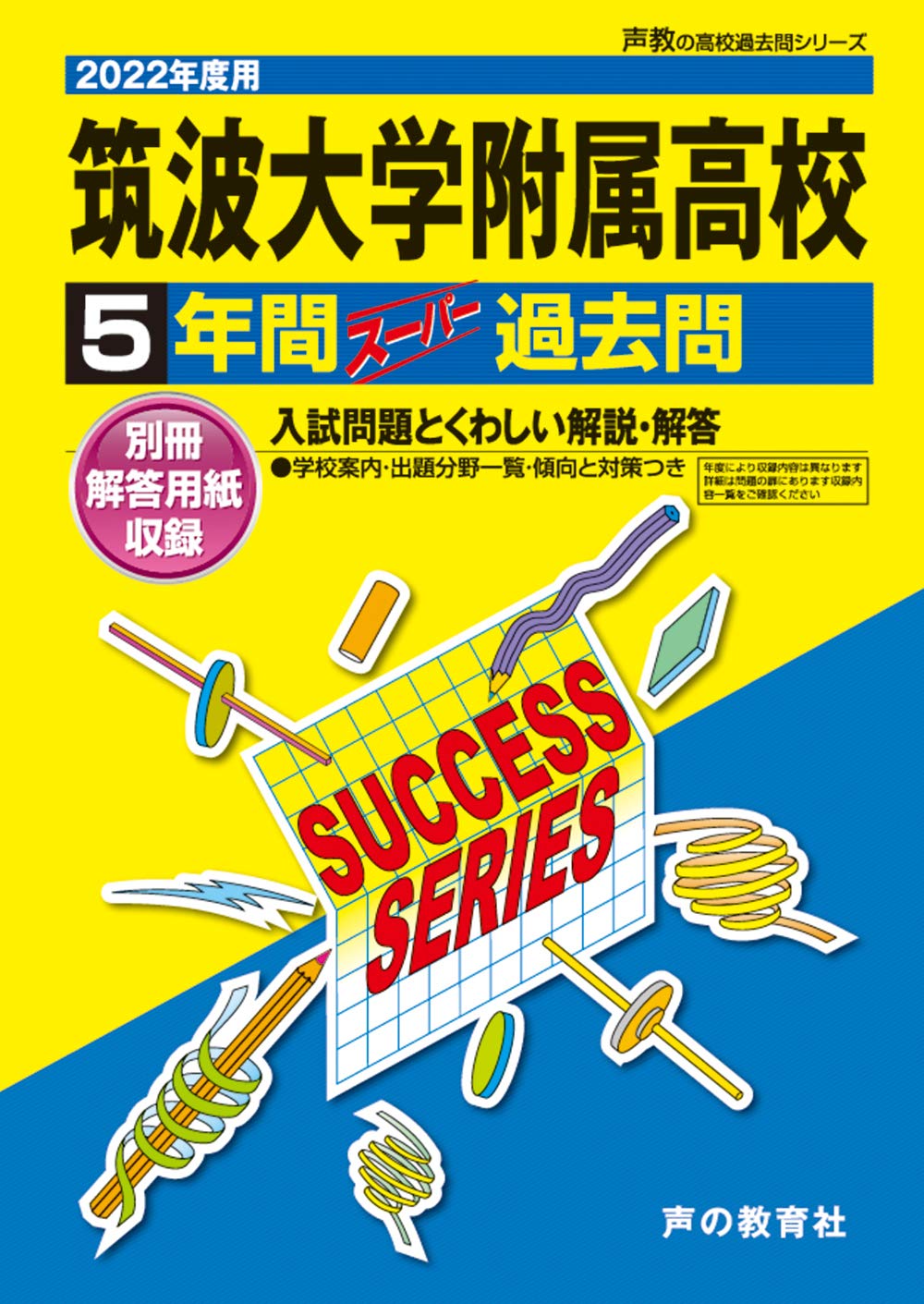 Amazon.co.jp: T 2筑波大学附属高等学校 2022年度用 5年間スーパー過去