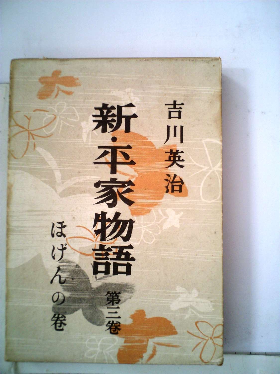 新・平家物語【3巻欠品】19冊セット Amazon.co.jp: 新・平家物語〈第3巻〉ほげんの巻 (1951年) : Japanese
