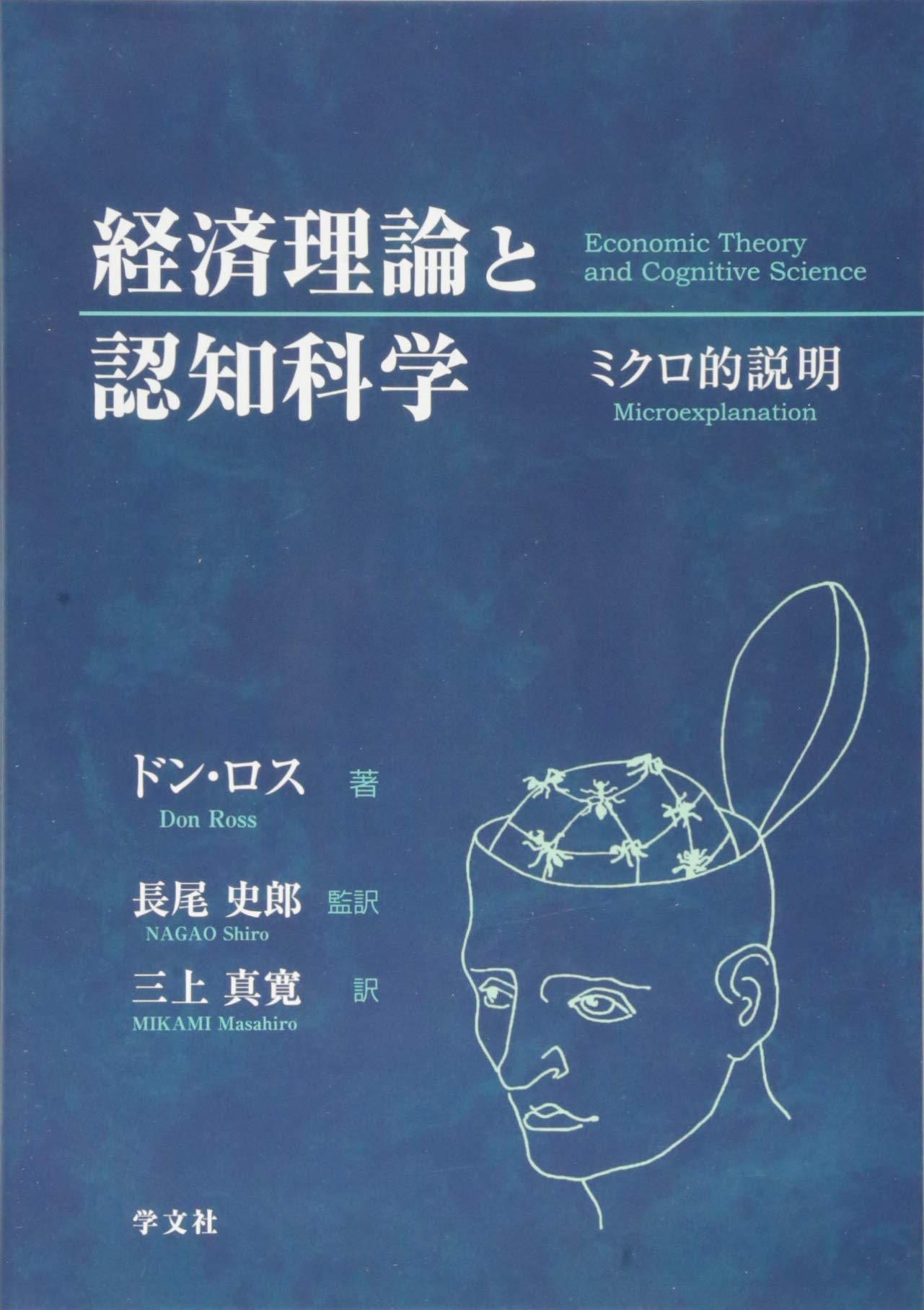 【中古】経済理論と認知科学:ミクロ的説明 経済理論と認知科学:ミクロ的説明 | ドン ロス, 長尾 史郎, 三上 真寛