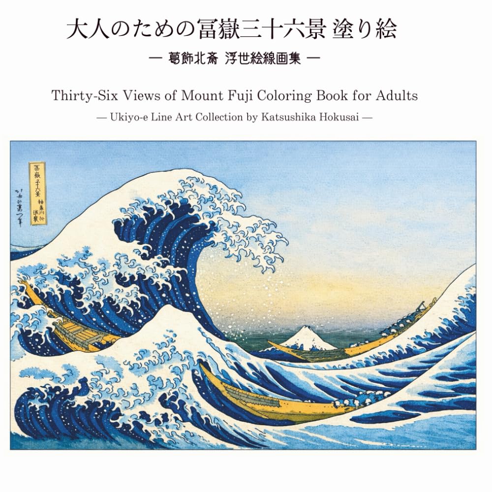大人のための冨嶽三十六景 塗り絵: ― 葛飾北斎 浮世絵線画集 ―