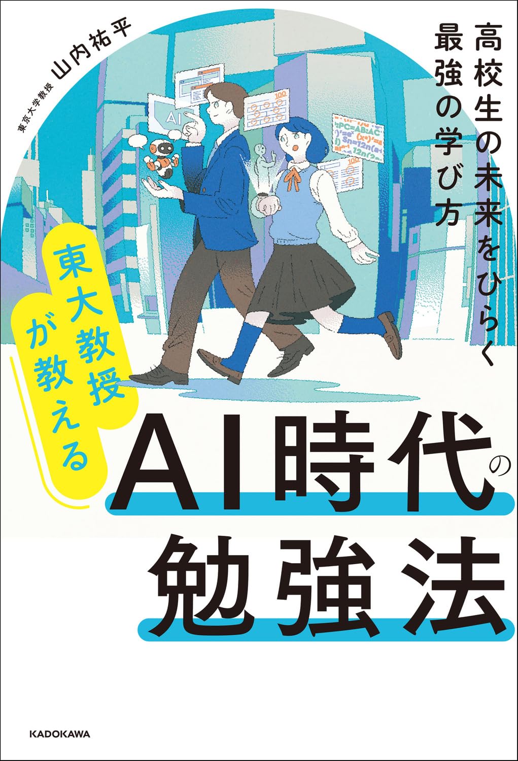 Amazon.co.jp: 東大教授が教える AI時代の勉強法 高校生の未来をひらく