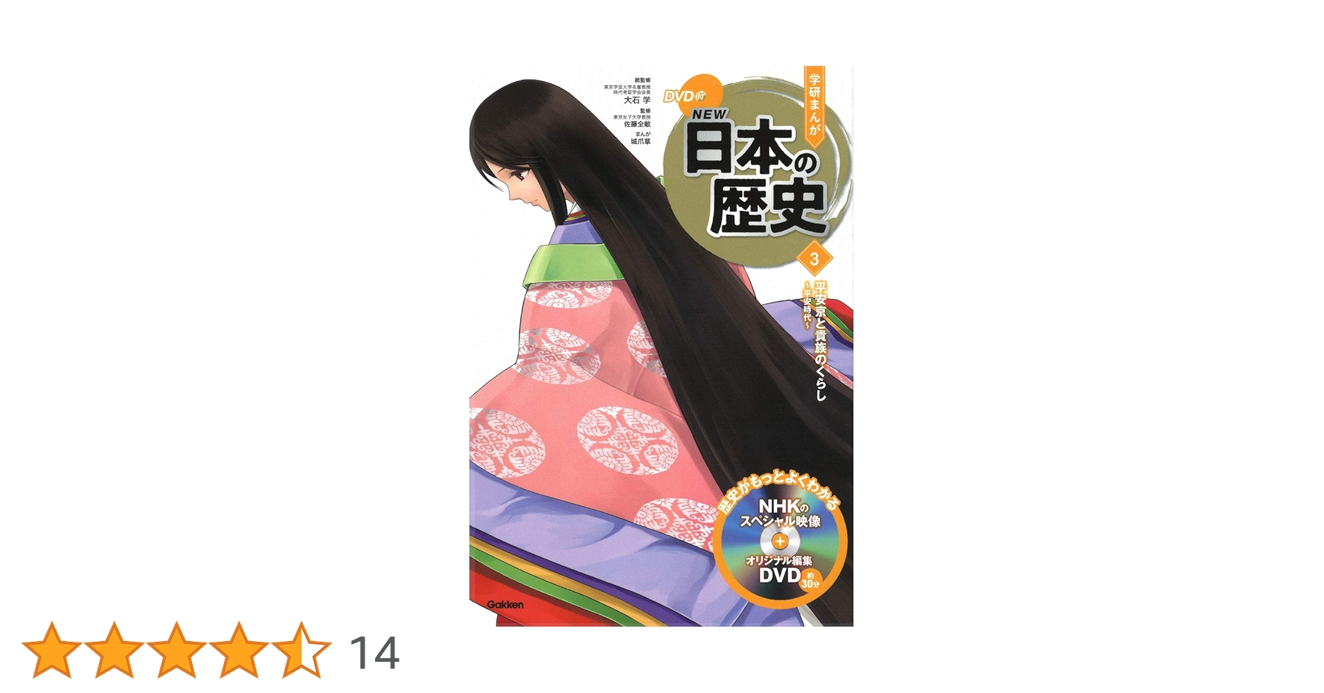 【初版・絶版・超希少・付属付】トインビー and 1 more 歴史の研究 3 DVD付 学研まんが NEW日本の歴史 3 平安京と貴族のくらし ~平安