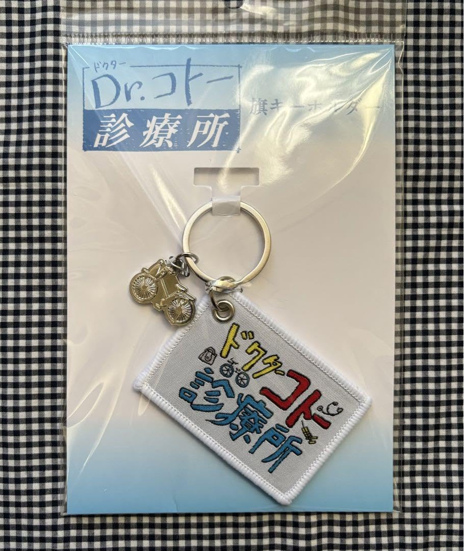 Amazon.co.jp: 映画「Dr.コトー診療所」 旗キーホルダー : おもちゃ