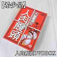 【廃盤 3DVD】 八仙飯店之人肉饅頭 DVD(3枚)　ホラー Amazon.co.jp: 【廃盤 3DVD-BOX】 八仙飯店之人肉饅頭 DVD- BOX