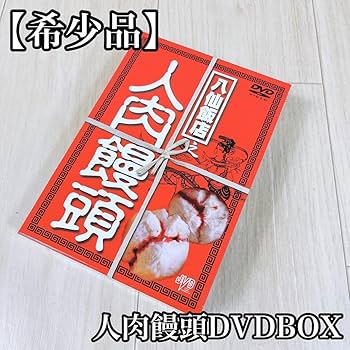 Amazon.co.jp: 【廃盤 3DVD-BOX】 八仙飯店之人肉饅頭 DVD- BOX