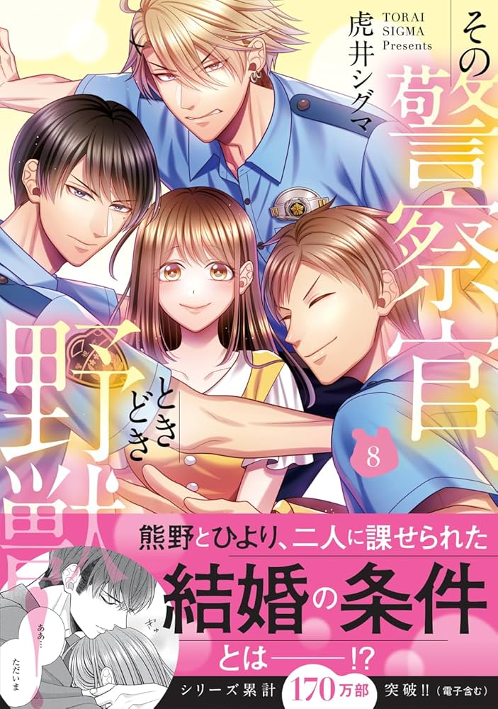 Amazon.co.jp: その警察官、ときどき野獣！（8） (LOVEBITES