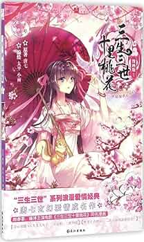 三生三世十里桃の花コミック版1-7冊 三生三世十里桃の花コミック版1-7冊 Amazon | 漫画 三