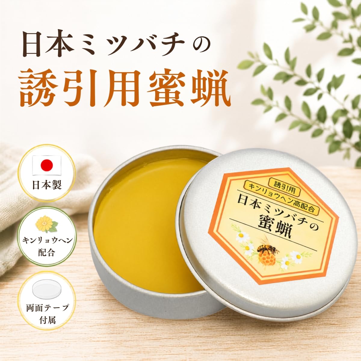 Amazon.co.jp: キンリョウヘン配合 誘引用 日本ミツバチの蜜蝋 誘引剤