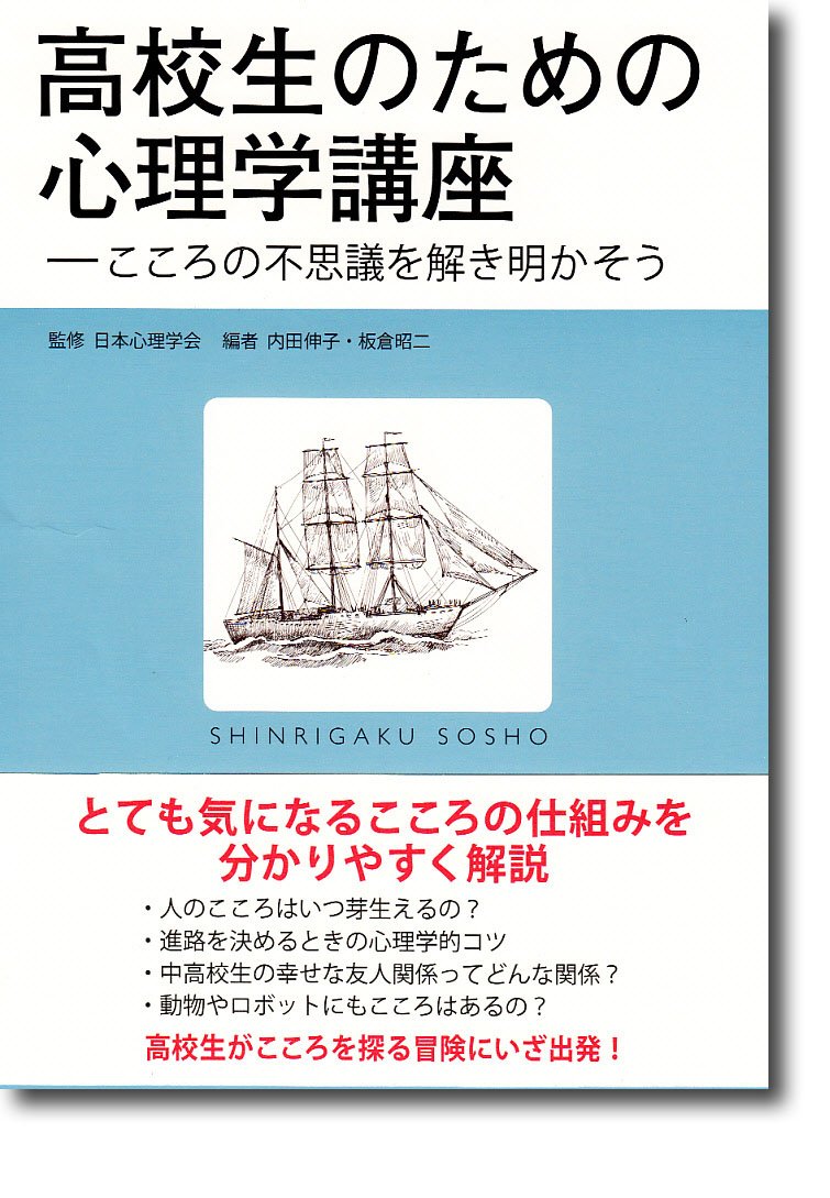 高校生のための心理学講座: こころの不思議を解き明かそう (心理学叢書