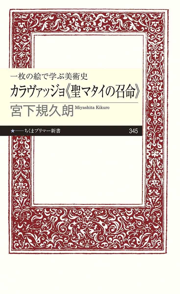 一枚の絵で学ぶ美術史 カラヴァッジョ《聖マタイの召命》 (ちくま
