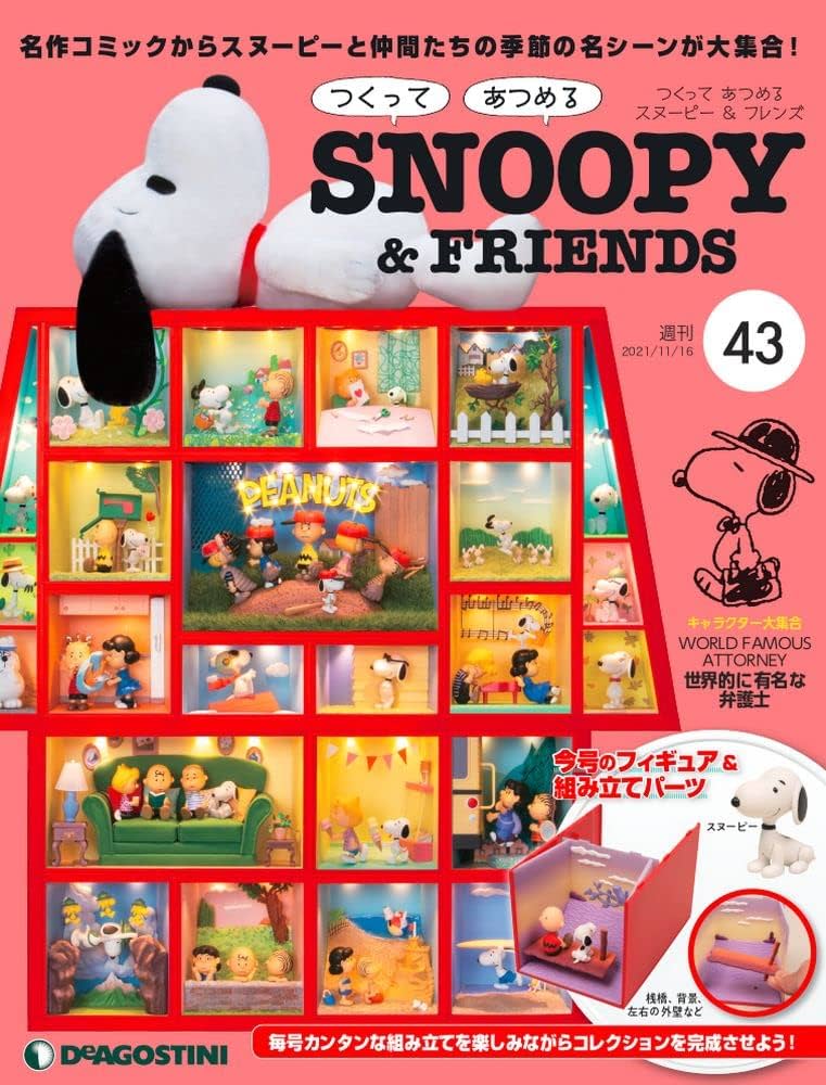 デアゴスティーニつくって あつめる スヌーピー＆フレンズ 1〜43号