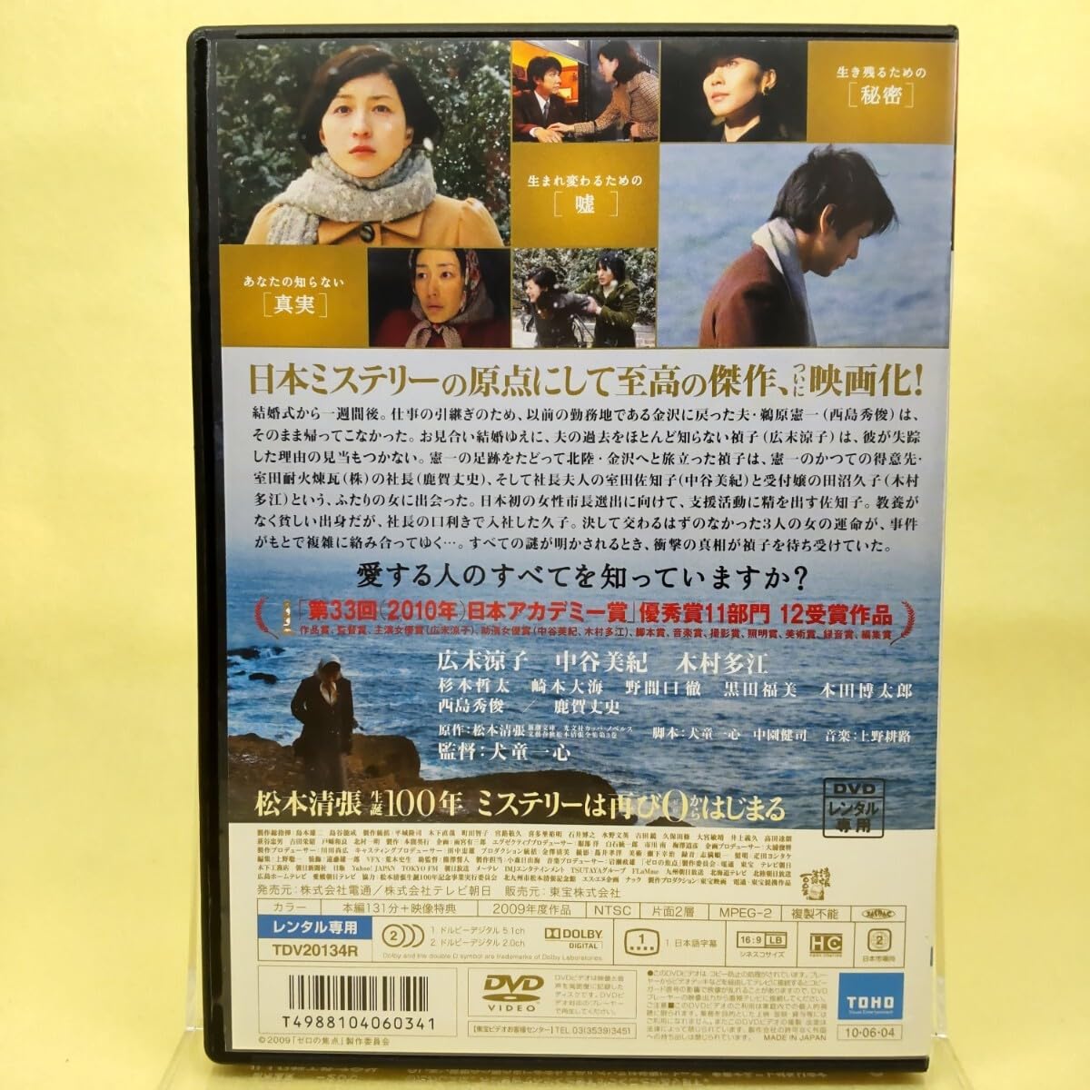 Amazon.co.jp: ゼロの焦点松本清張 原作/広末涼子 中谷美紀 木村多江