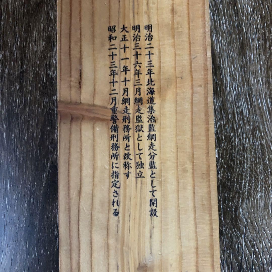 Amazon.co.jp: 網走番外地 木札 立札 表札 壁掛け 網走刑務所 Amazon.co.jp: 網走番外地 木札 立札 表札 壁掛け 網走刑務所