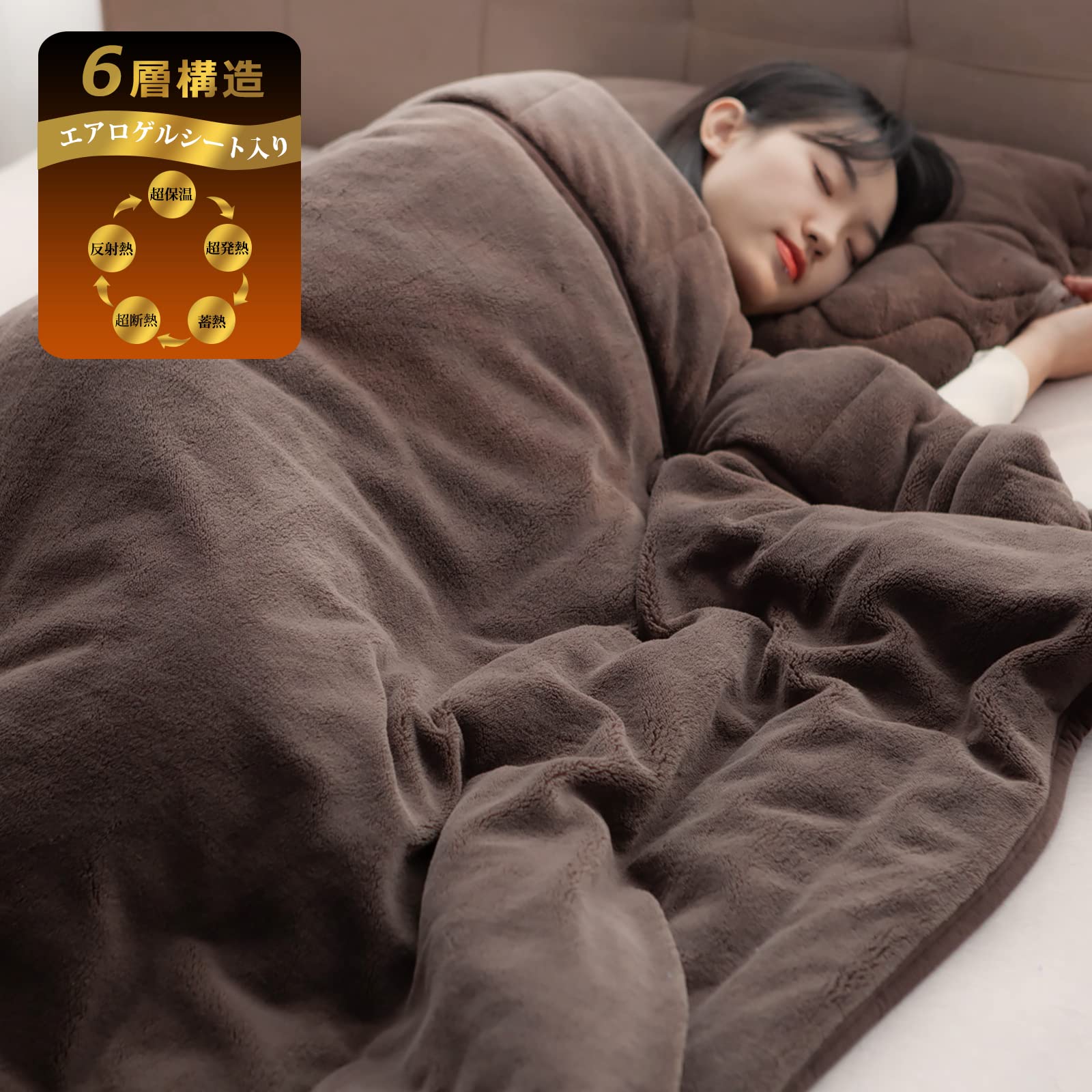 Amazon｜【極厚極上暖・帝人TEIJIN中綿】毛布 シングル 厚手 【アルミ