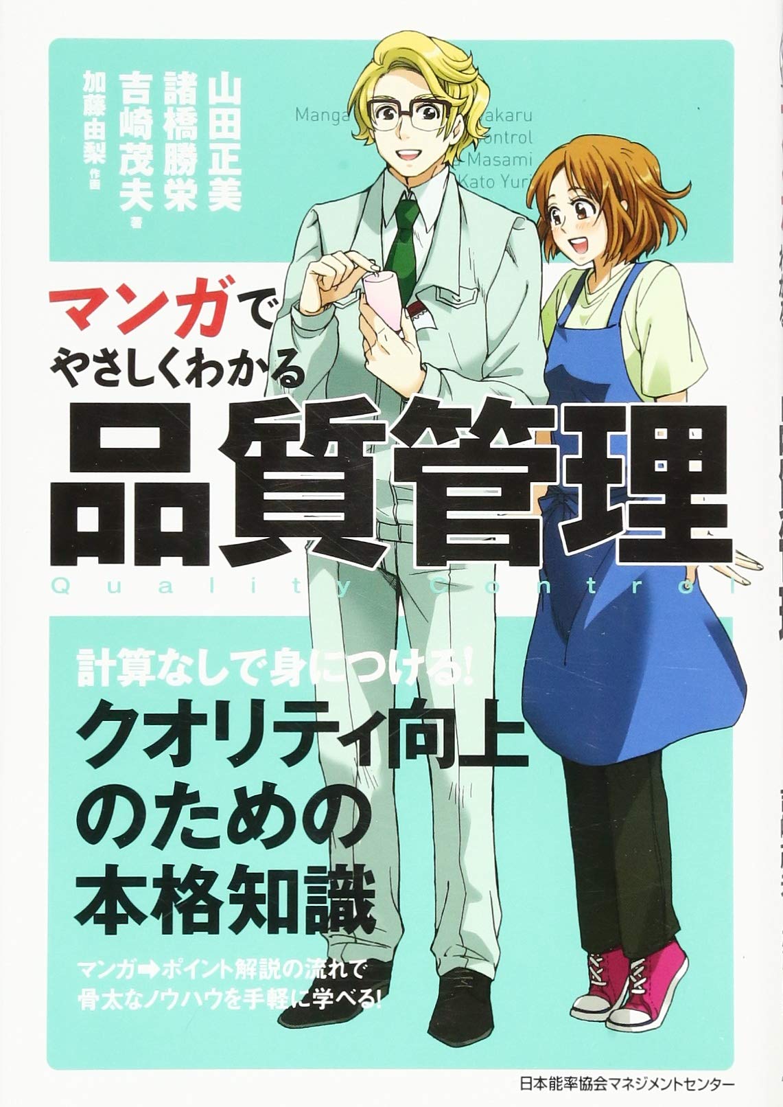 マンガでやさしくわかる品質管理 | 山口 正美, 諸橋 勝栄, 吉崎 茂夫