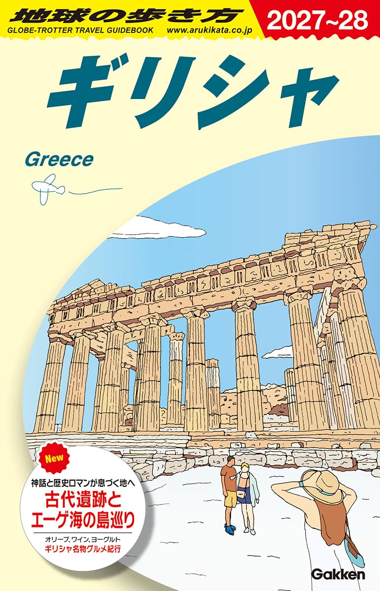 A24 地球の歩き方 ギリシャ 2027~2028 (地球の歩き方A ヨーロッパ