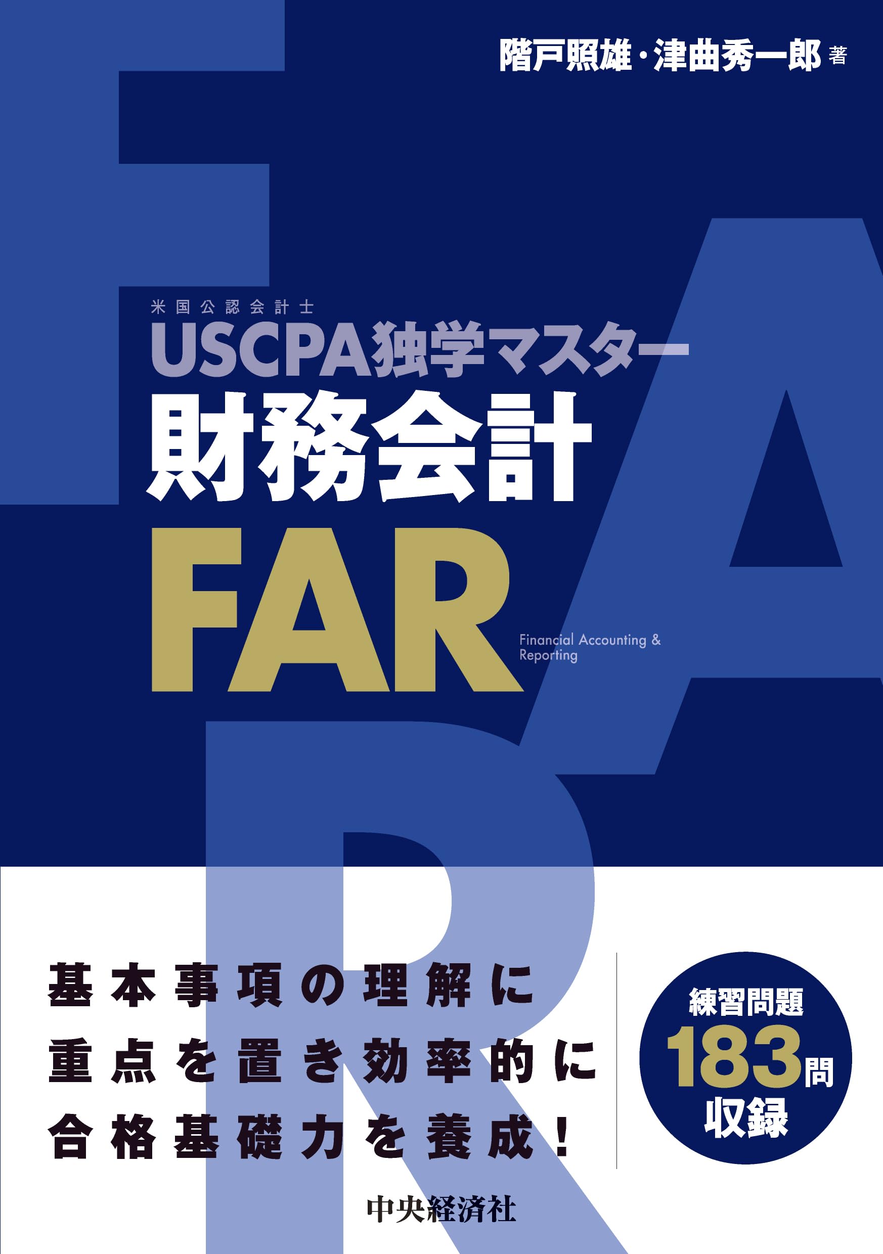 USCPA独学マスター 財務会計 | 階戸 照雄, 津曲 秀一郎 |本 | 通販