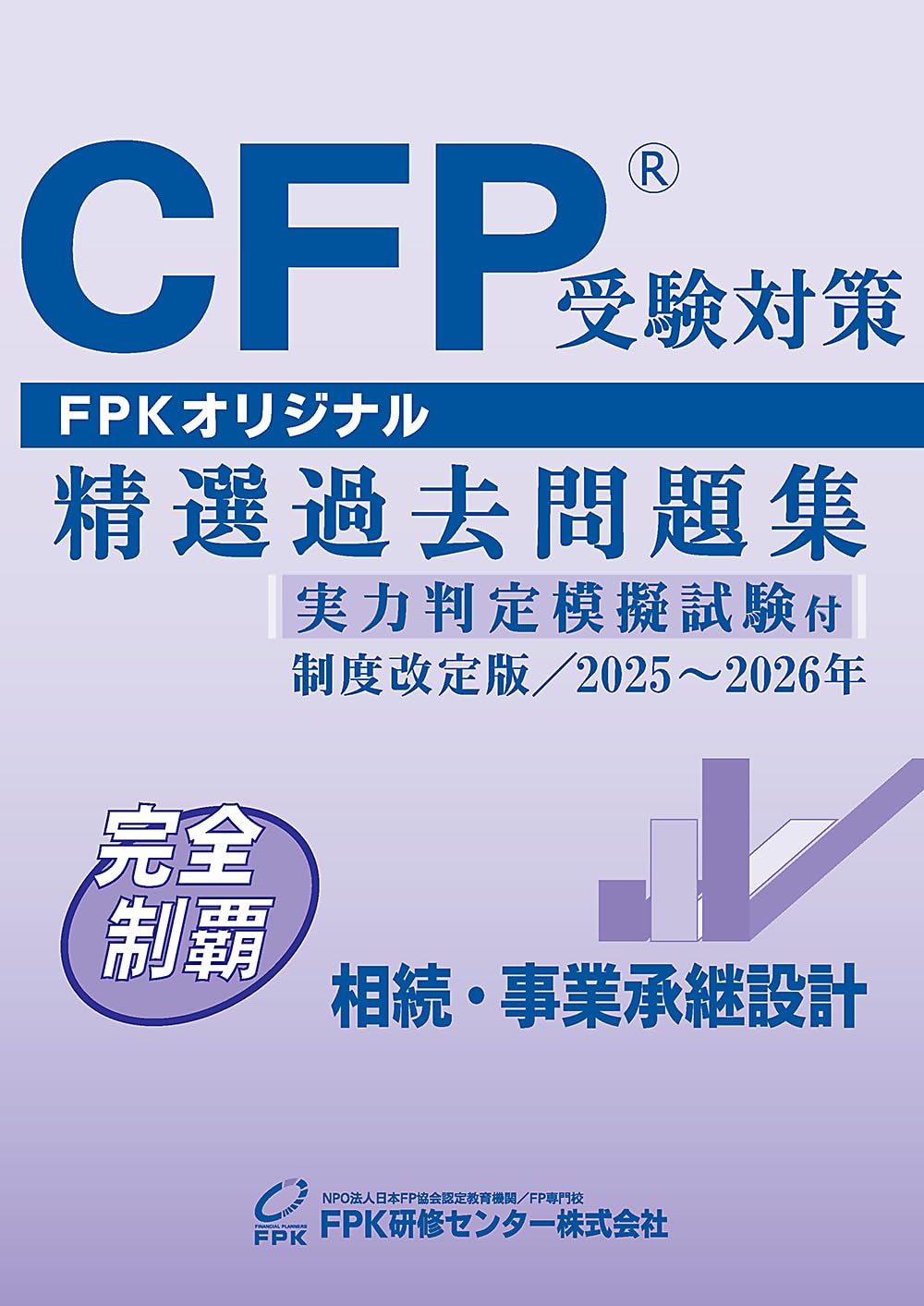 Amazon.co.jp: CFP受験対策精選過去問題集 相続・事業承継設計(2025