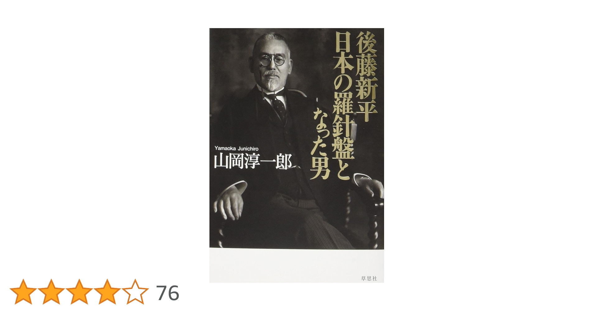 後藤新平 日本の羅針盤となった男 | 山岡 淳一郎 |本 | 通販