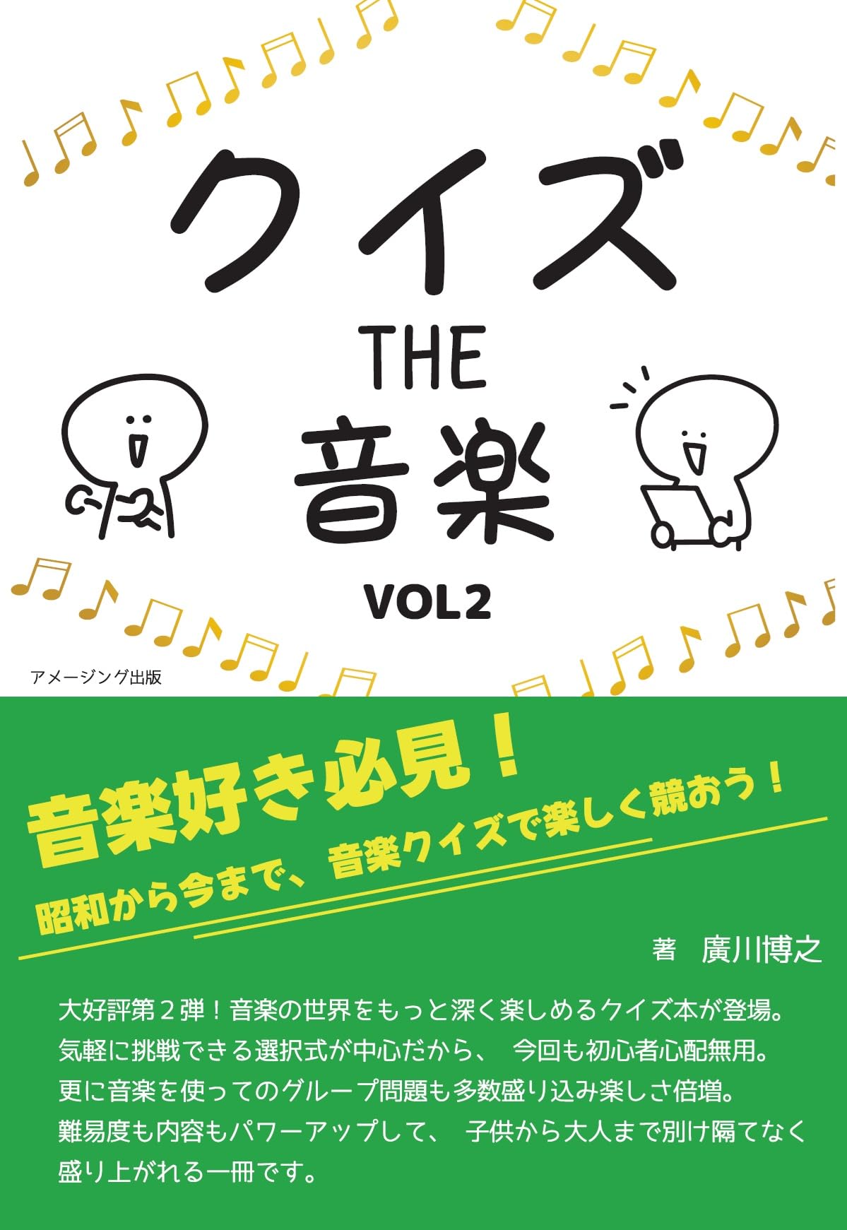 クイズ THE 音楽 Vol2 | 廣川博之 |本 | 通販 | Amazon