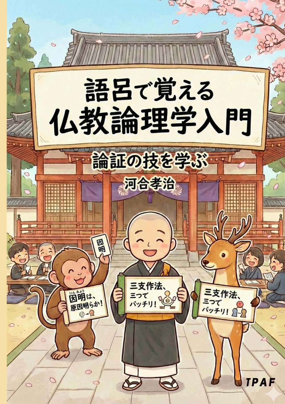 語呂で覚える仏教論理学: 論証の技を学ぶ | 河合孝治, 河合明 |本