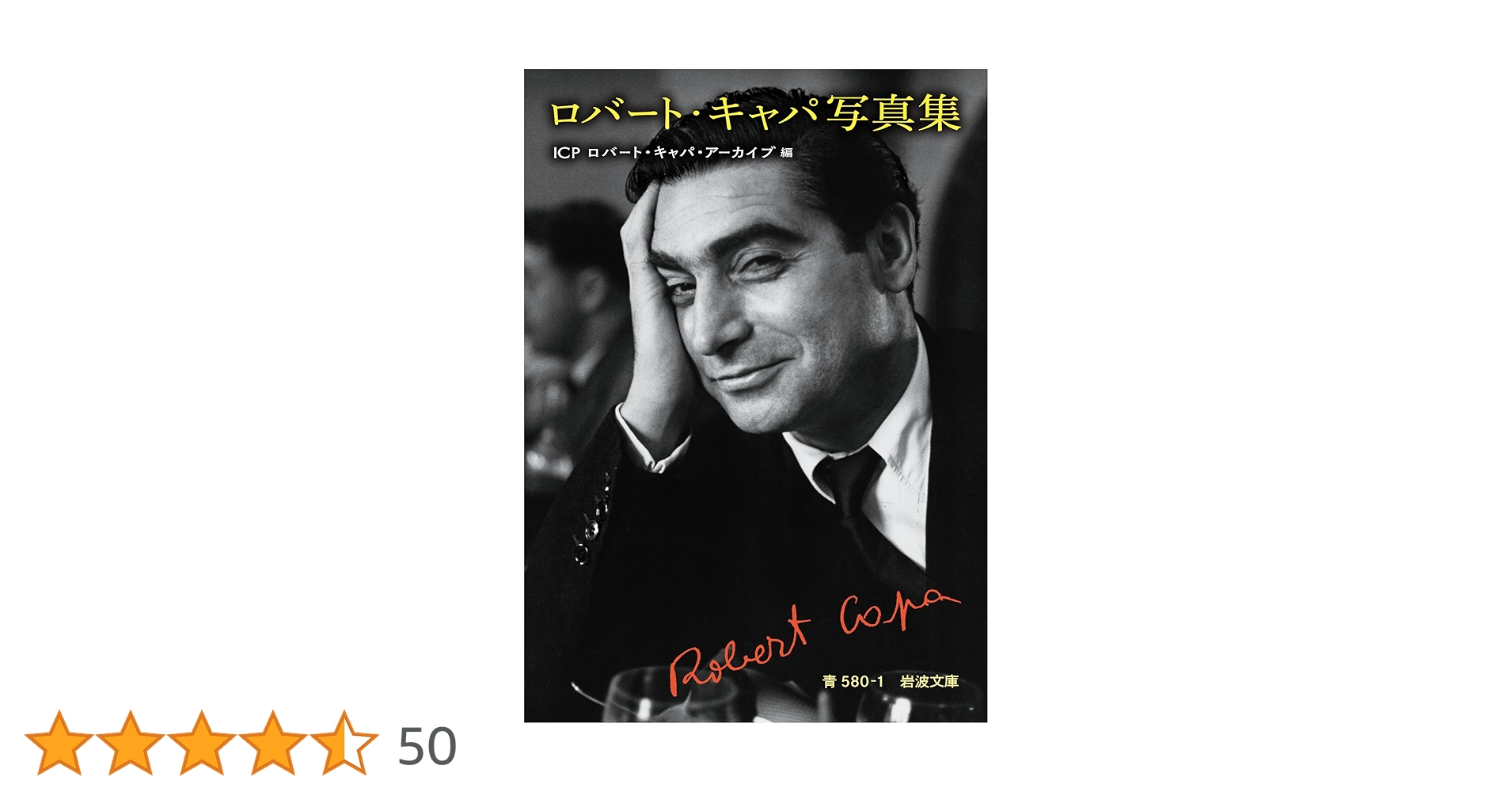 ロバート・キャパ写真集 (岩波文庫) | ICPロバート・キャパ