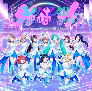 ラブライブ！サンシャイン!! × 初音ミク コラボ　アニメーションPV付きシングル ｢BANZAI! digital trippers｣【DVD付】