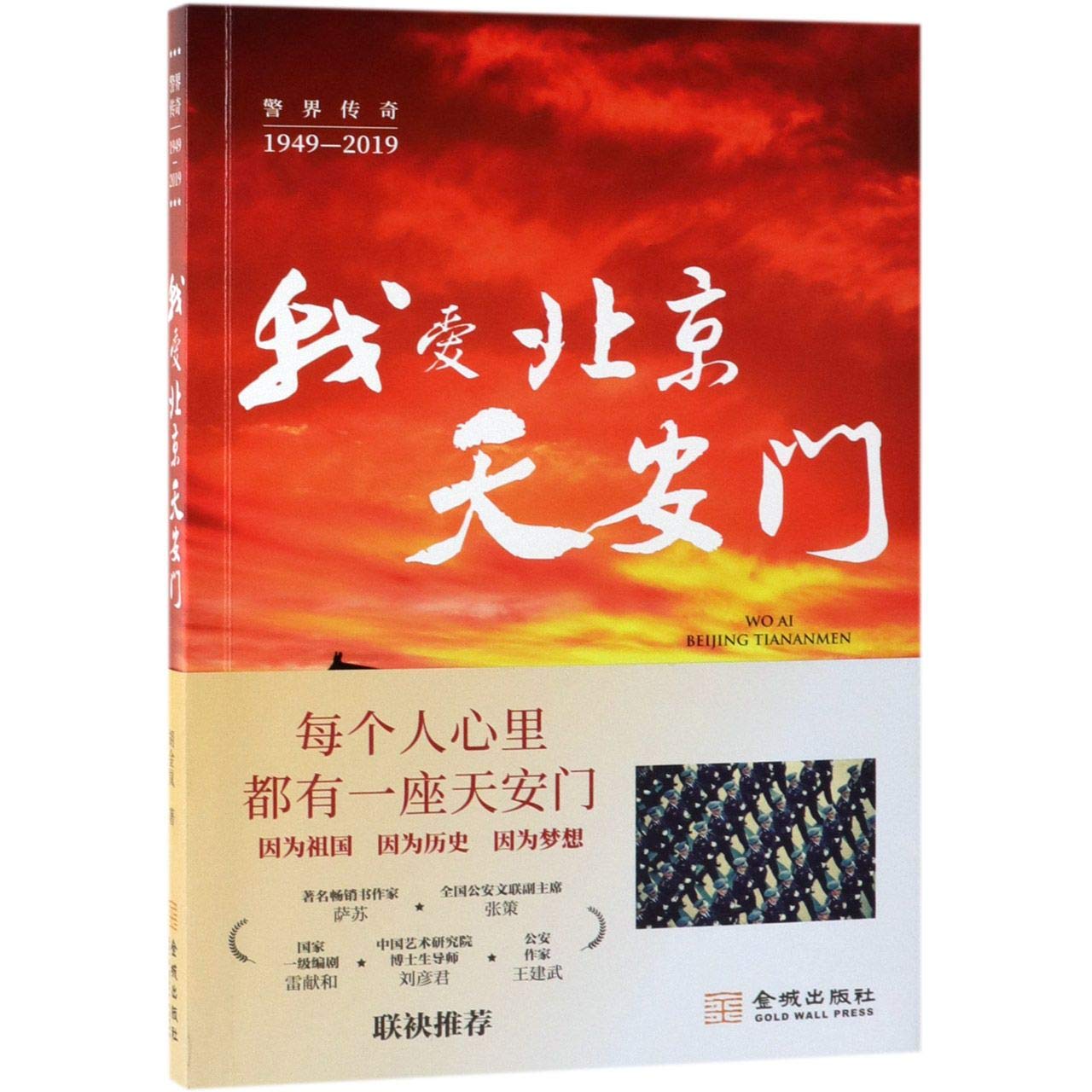 I'm a Policeman in Tiananmen (Chinese Edition)