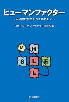 安全文化の創造へ—ヒューマンファクターから考える 71KtotHLDvL._UF350,350_QL50_.jpg