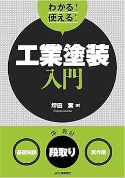 塗装の実務入門Q&A : 現場の疑問を解決する わかる! 使える! 工業塗装入門 | 坪田 実 |本 | 通販 | Amazon