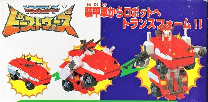 夏・お店屋さん トランスフォーマー ビーストウォーズセカンド オート