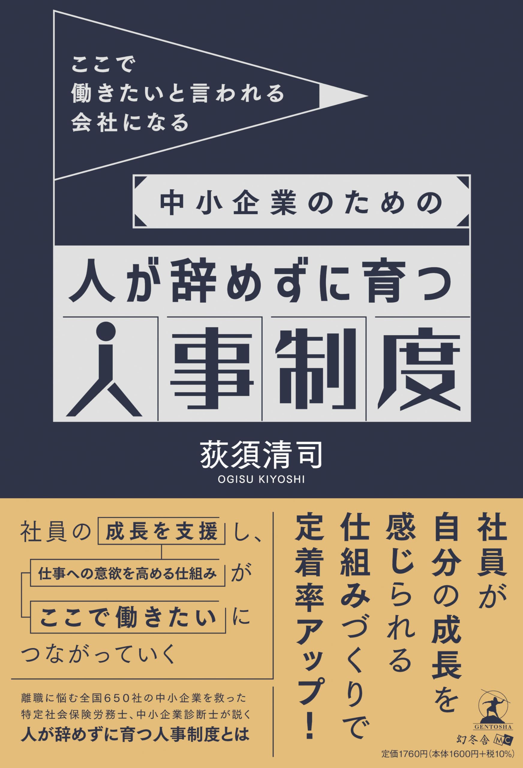 ここで働きたいと言われる会社になる 中小企業のための人が辞めずに