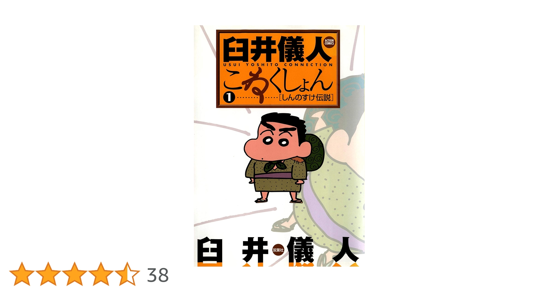 臼井儀人こねくしょん : 1 (まんがタウン) | 臼井儀人 | 青年