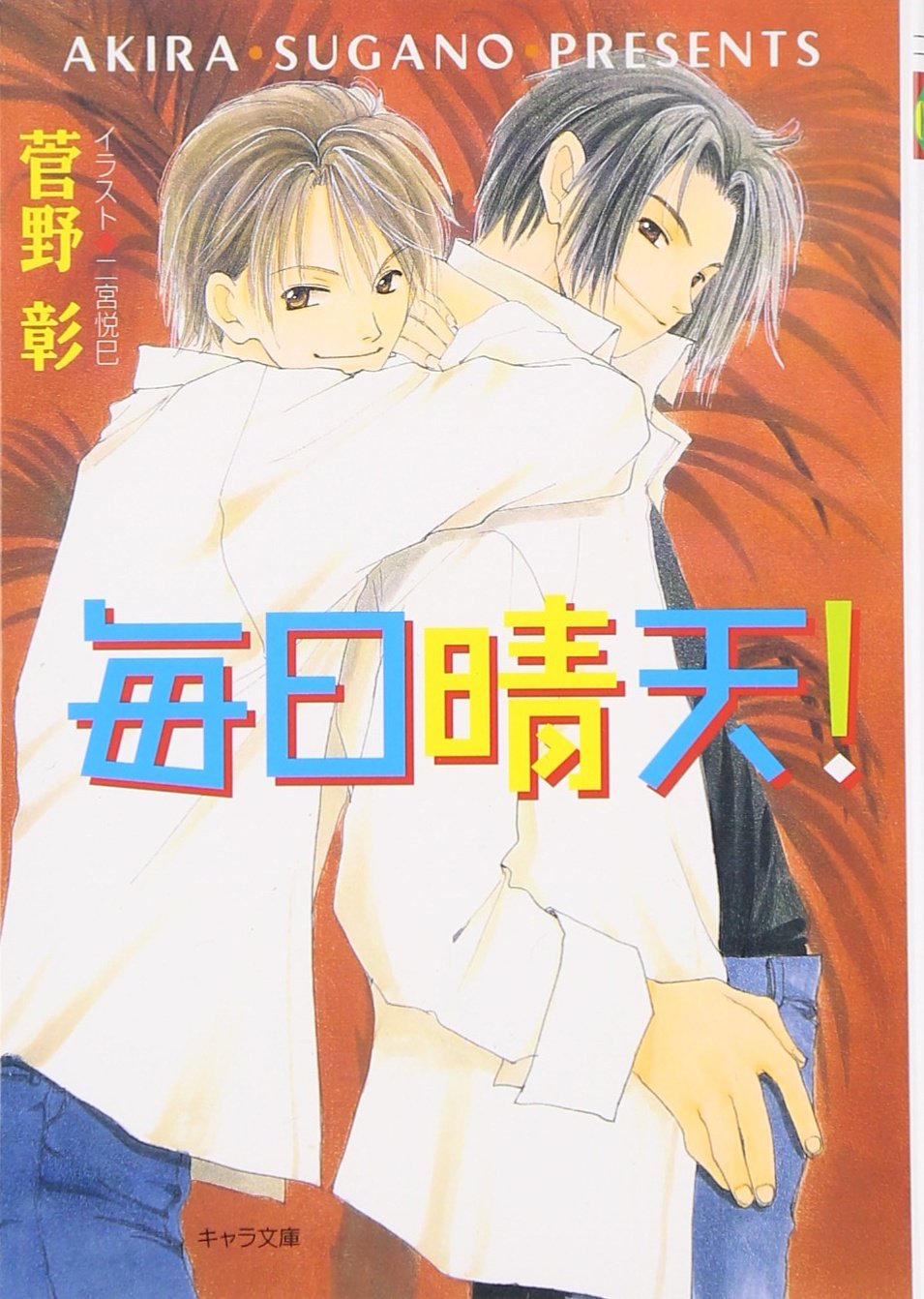 毎日晴天！シリーズ　漫画&amp;小説　全22冊セット　菅野彰　二宮悦巳 Amazon.co.jp: 毎日晴天 (徳間AM文庫 す 1-1) : 菅野 彰, 二宮