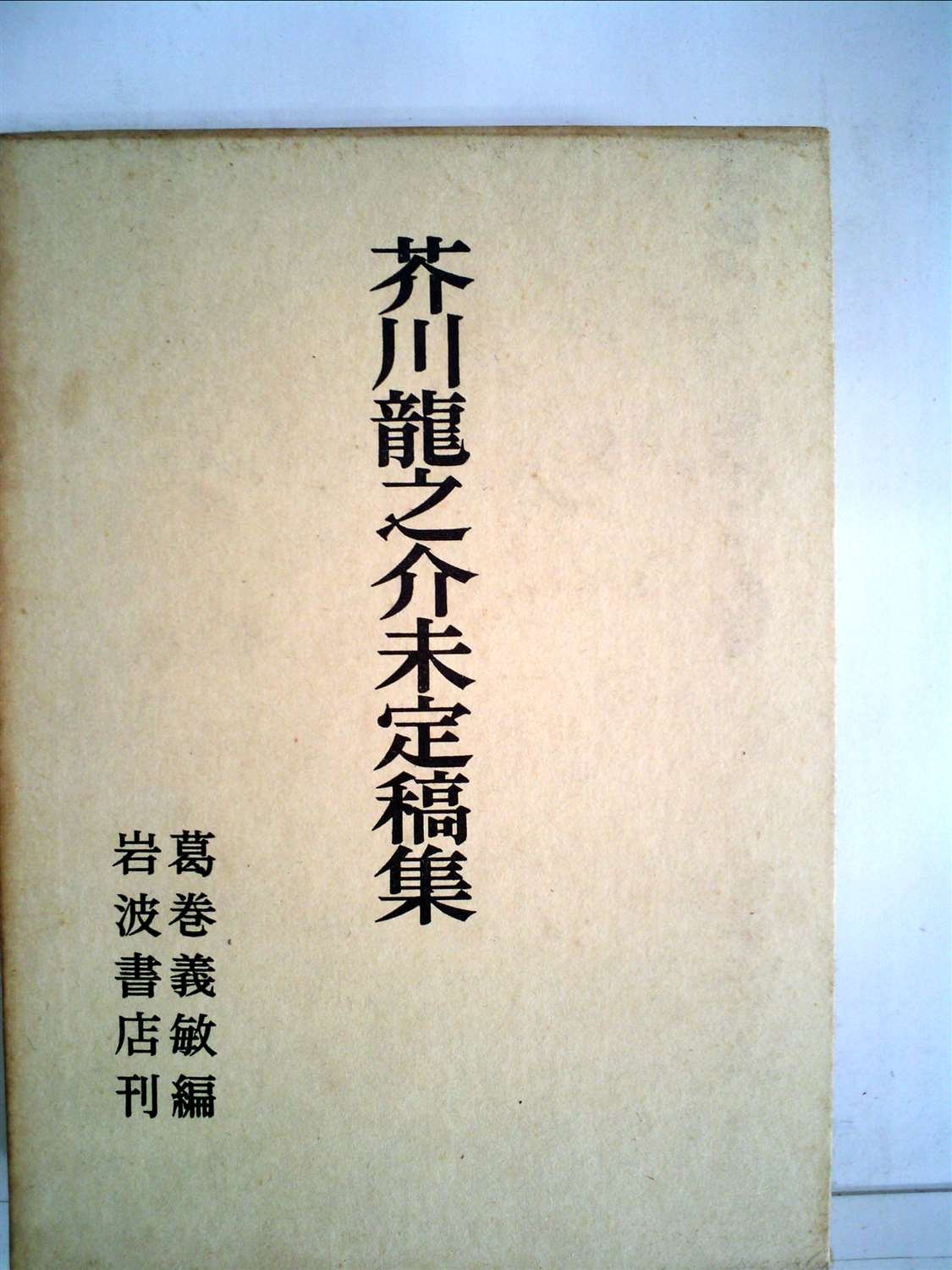 芥川龍之介未定稿集 1968年 芥川 龍之介 葛巻 義敏 本 通販 Amazon