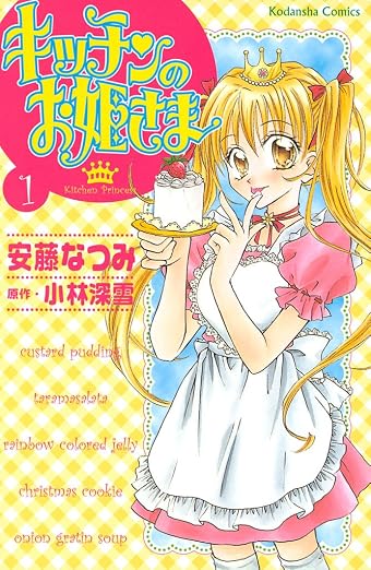 キッチンのお姫さま 1巻