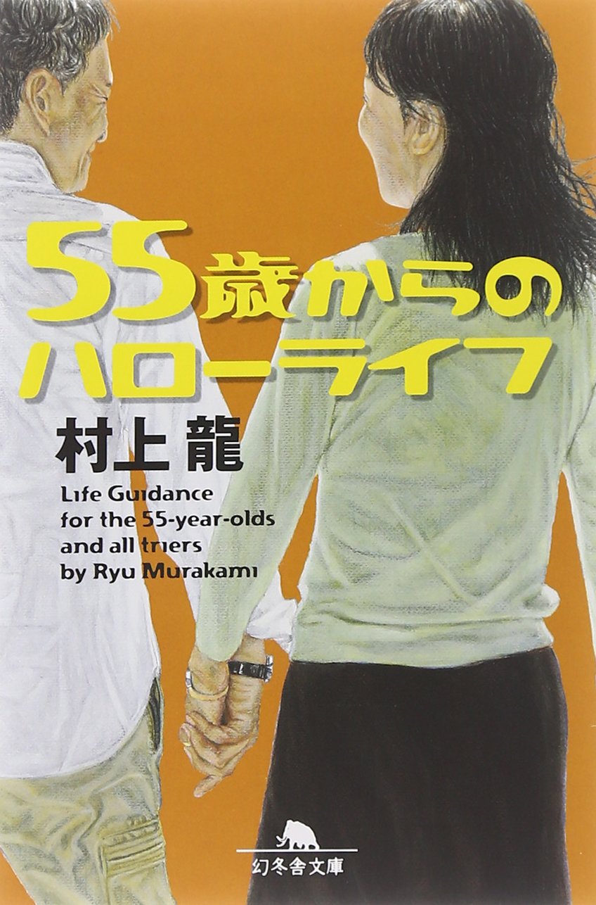Amazon.co.jp: 55歳からのハローライフ (幻冬舎文庫) : 村上 龍: 本