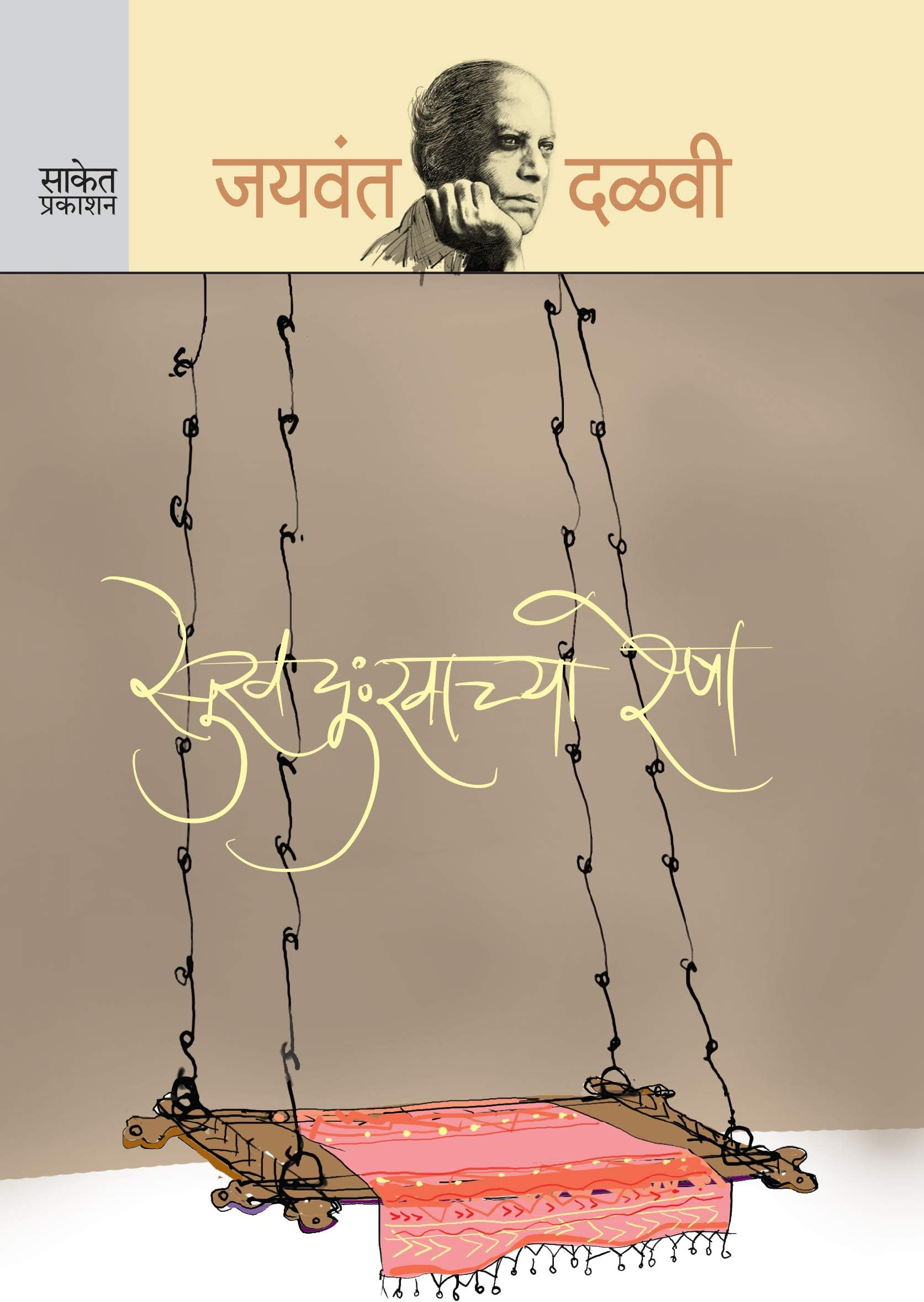 Sukhdukhachya Resha (Marathi)