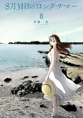 8月31日のロングサマー(8)