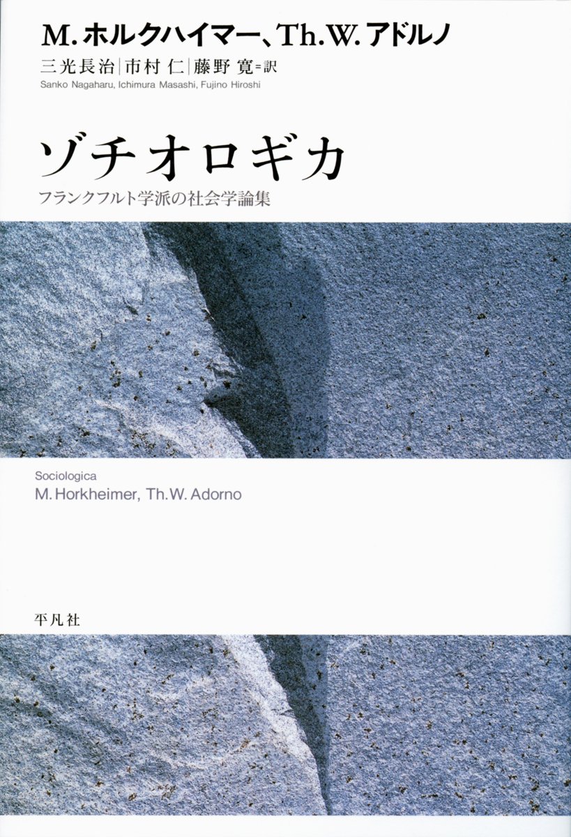 ゾチオロギカ―フランクフルト学派の社会学論集 | Th.W.アドルノ, M