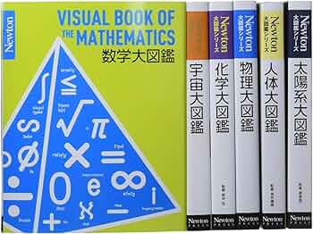 ニュートン大図鑑シリーズまとめ買い6冊セット 第1巻 |本 | 通販 | Amazon