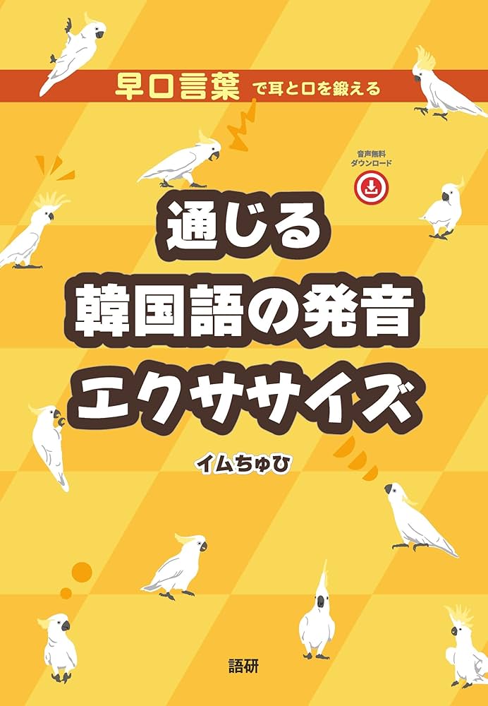 Amazon.co.jp: 通じる韓国語の発音エクササイズ : 語研編集部: 本